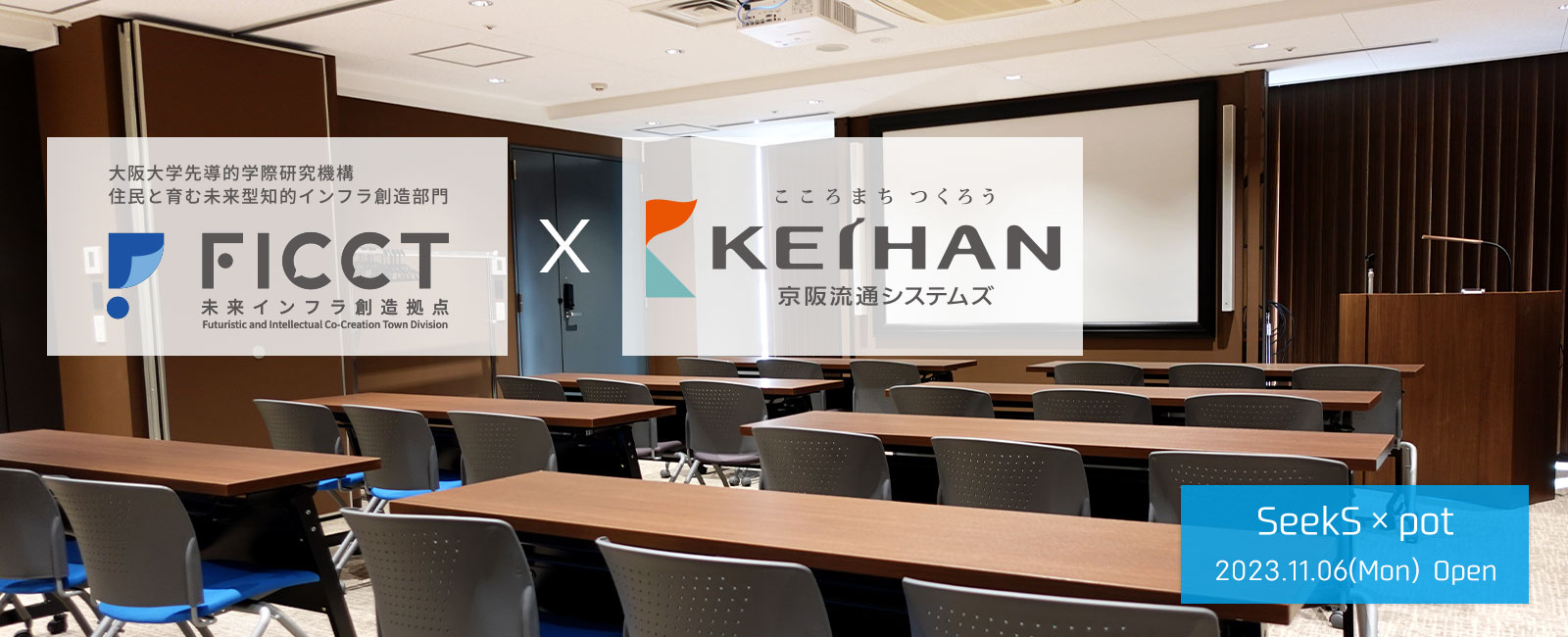京阪×大阪大学が先導しオープンイノベーションを仕掛けるインキュベーション施設